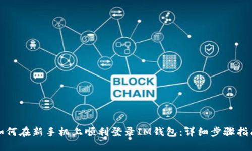 如何在新手机上顺利登录IM钱包：详细步骤指南