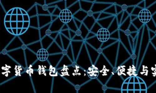 2023年最佳数字货币钱包盘点：安全、便捷与实用并存的选择