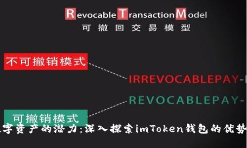 解锁数字资产的潜力：深入探索imToken钱包的优势与功能