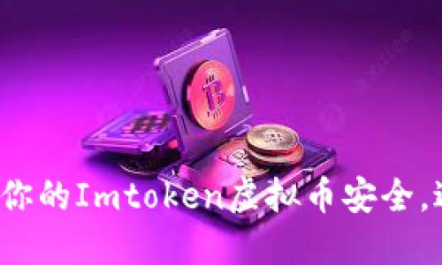 如何快速保障你的Imtoken虚拟币安全，避免被盗风险？