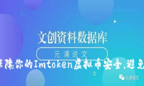 如何快速保障你的Imtoken虚拟币安全，避免被盗风险？