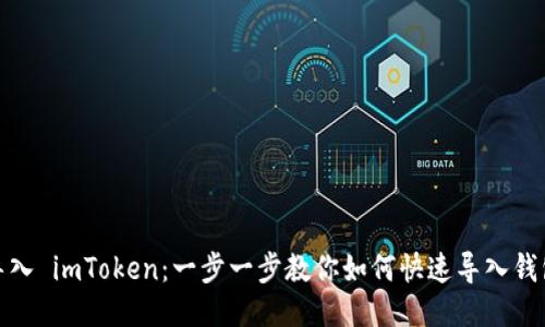 轻松导入 imToken：一步一步教你如何快速导入钱包视频