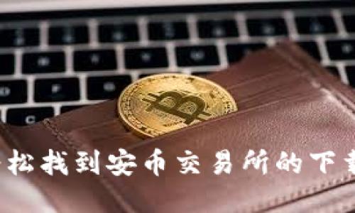 如何轻松找到安币交易所的下载地址？