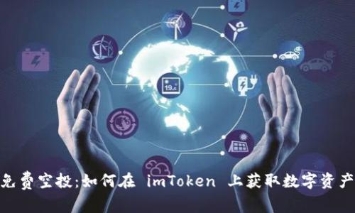 探索免费空投：如何在 imToken 上获取数字资产奖励