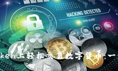 如何在imToken上轻松交易数字货币：一步一步教你！