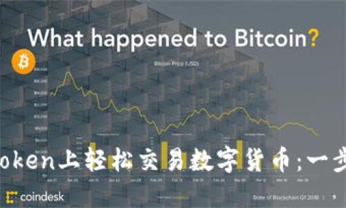 如何在imToken上轻松交易数字货币：一步一步教你！