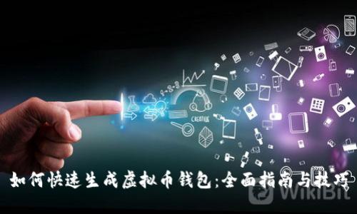 如何快速生成虚拟币钱包：全面指南与技巧