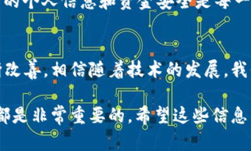 数字加密钱包：安全存储和管理你的数字资产

数字加密钱包, 加密货币, 区块链, 钱包类型, 安全性/guanjianci

什么是数字加密钱包？
数字加密钱包，顾名思义，就是一个用来存储、发送和接收加密货币的工具。它像实体钱包一样，存放着各种“币”，但这些“币”并不是实体的纸钞或硬币，而是存储在区块链上的数字资产。数字加密钱包为用户提供了一个方便且安全的方式来管理和交易他们的加密货币。

数字加密钱包的类型
数字加密钱包主要可以分为两大类：热钱包和冷钱包。热钱包是指那些在线钱包，通常通过手机应用或网页访问，便利性高，但相对安全性较低；冷钱包则是离线的钱包设备，比如USB硬件钱包或纸钱包，它们提供了更高的安全性，适合长期存储大额资产。

热钱包的特点
热钱包的最大优势在于便捷性，用户可以快速地进行交易，比如移动支付或在线购物。常见的热钱包包括Coinbase、Exodus以及Trust Wallet等。这些钱包一般都是免费的，用户只需进行注册就可以使用。然而，由于它们经常连接网络，相对而言更容易受到黑客攻击，尤其是用户在选择密码时不够谨慎，容易被人破解。

冷钱包的优势
冷钱包则是更为保守的选择，尤其是对于那些打算长期持有加密货币的投资者。硬件钱包如Ledger和Trezor都可以将用户的私钥安全地存储在离线环境中，几乎不可能被网络攻击者接触到。此外，纸钱包也被很多人使用，它的优势在于完全不依赖于技术，但同时也存在丢失或损坏的风险。因此，对于初学者来说，了解如何使用和管理冷钱包是非常重要的。

如何选择合适的钱包？
选择合适的数字加密钱包时，需要考虑多个因素。首先，你要清楚自己主要使用钱包的目的是什么。如果你是一个频繁交易的用户，热钱包可能更适合你。但如果你希望安全地长期储存资产，冷钱包无疑是更好的选择。
另外，安全性也是非常重要的因素。检查钱包是否拥有良好的安全性记录，以及其开发者的信誉。在选择时，请确认钱包支持的加密货币种类是否符合你的需求。有些钱包支持大多数主流货币，而有些则可能只支持少量特定币种。

关于安全性，你需要知道的
无论你选择热钱包还是冷钱包，安全性永远是第一位的。对于热钱包，推荐使用两步验证（2FA）来增强账户安全。如果某个钱包提供了硬件二次验证，那就更好了。对于冷钱包，即使它的硬件在你的手中，也需谨慎管理。确保你的备份和恢复信息被妥善存放，避免丢失。

理解私钥和公钥
在使用数字加密钱包时，理解私钥和公钥是非常重要的。公钥就像是你的银行账户号码，你可以将其分享给别人，用于接收资金；而私钥则是你掌控资产的密码，必须保密。绝对不要与任何人分享你的私钥，任何人得到它都可以访问你的所有资产。

使用数字加密钱包的注意事项
使用数字加密钱包还有一些值得注意的地方。首先，尽可能使用那些开源的钱包，因为开源的钱包代码经过了社区的审查，相对安全。此外，保持钱包软件和设备的更新，及时修复可能存在的安全漏洞。
同时，还要警惕网络钓鱼和假冒网站。如果你收到某个钱包平台通过邮件或社交媒体渠道的“安全警告”，务必核实该信息的真实性，切勿轻信不明链接。保护好自己的个人信息和资金安全是每一个加密货币持有者的责任。

未来展望
在加密货币迅速发展的今天，数字加密钱包的使用也越来越普及。未来，随着更多人了解和使用这些新型资产，数字钱包的安全性、便利性以及用户体验无疑会不断改善。相信随着技术的发展，我们会看到更多创新的钱包形式，为用户提供更加丰富的管理和交易选择。

总的来说，数字加密钱包是一个重要的工具，能够有效帮助用户管理他们的加密资产。无论你是新手还是老手，了解钱包的类型、选择合适的钱包、以及确保安全性都是非常重要的。希望这些信息能够帮助你更好地理解和使用数字加密钱包，让你的数字资产存储与交易变得更加安全与便利。
