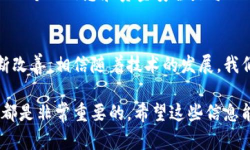 数字加密钱包：安全存储和管理你的数字资产

数字加密钱包, 加密货币, 区块链, 钱包类型, 安全性/guanjianci

什么是数字加密钱包？
数字加密钱包，顾名思义，就是一个用来存储、发送和接收加密货币的工具。它像实体钱包一样，存放着各种“币”，但这些“币”并不是实体的纸钞或硬币，而是存储在区块链上的数字资产。数字加密钱包为用户提供了一个方便且安全的方式来管理和交易他们的加密货币。

数字加密钱包的类型
数字加密钱包主要可以分为两大类：热钱包和冷钱包。热钱包是指那些在线钱包，通常通过手机应用或网页访问，便利性高，但相对安全性较低；冷钱包则是离线的钱包设备，比如USB硬件钱包或纸钱包，它们提供了更高的安全性，适合长期存储大额资产。

热钱包的特点
热钱包的最大优势在于便捷性，用户可以快速地进行交易，比如移动支付或在线购物。常见的热钱包包括Coinbase、Exodus以及Trust Wallet等。这些钱包一般都是免费的，用户只需进行注册就可以使用。然而，由于它们经常连接网络，相对而言更容易受到黑客攻击，尤其是用户在选择密码时不够谨慎，容易被人破解。

冷钱包的优势
冷钱包则是更为保守的选择，尤其是对于那些打算长期持有加密货币的投资者。硬件钱包如Ledger和Trezor都可以将用户的私钥安全地存储在离线环境中，几乎不可能被网络攻击者接触到。此外，纸钱包也被很多人使用，它的优势在于完全不依赖于技术，但同时也存在丢失或损坏的风险。因此，对于初学者来说，了解如何使用和管理冷钱包是非常重要的。

如何选择合适的钱包？
选择合适的数字加密钱包时，需要考虑多个因素。首先，你要清楚自己主要使用钱包的目的是什么。如果你是一个频繁交易的用户，热钱包可能更适合你。但如果你希望安全地长期储存资产，冷钱包无疑是更好的选择。
另外，安全性也是非常重要的因素。检查钱包是否拥有良好的安全性记录，以及其开发者的信誉。在选择时，请确认钱包支持的加密货币种类是否符合你的需求。有些钱包支持大多数主流货币，而有些则可能只支持少量特定币种。

关于安全性，你需要知道的
无论你选择热钱包还是冷钱包，安全性永远是第一位的。对于热钱包，推荐使用两步验证（2FA）来增强账户安全。如果某个钱包提供了硬件二次验证，那就更好了。对于冷钱包，即使它的硬件在你的手中，也需谨慎管理。确保你的备份和恢复信息被妥善存放，避免丢失。

理解私钥和公钥
在使用数字加密钱包时，理解私钥和公钥是非常重要的。公钥就像是你的银行账户号码，你可以将其分享给别人，用于接收资金；而私钥则是你掌控资产的密码，必须保密。绝对不要与任何人分享你的私钥，任何人得到它都可以访问你的所有资产。

使用数字加密钱包的注意事项
使用数字加密钱包还有一些值得注意的地方。首先，尽可能使用那些开源的钱包，因为开源的钱包代码经过了社区的审查，相对安全。此外，保持钱包软件和设备的更新，及时修复可能存在的安全漏洞。
同时，还要警惕网络钓鱼和假冒网站。如果你收到某个钱包平台通过邮件或社交媒体渠道的“安全警告”，务必核实该信息的真实性，切勿轻信不明链接。保护好自己的个人信息和资金安全是每一个加密货币持有者的责任。

未来展望
在加密货币迅速发展的今天，数字加密钱包的使用也越来越普及。未来，随着更多人了解和使用这些新型资产，数字钱包的安全性、便利性以及用户体验无疑会不断改善。相信随着技术的发展，我们会看到更多创新的钱包形式，为用户提供更加丰富的管理和交易选择。

总的来说，数字加密钱包是一个重要的工具，能够有效帮助用户管理他们的加密资产。无论你是新手还是老手，了解钱包的类型、选择合适的钱包、以及确保安全性都是非常重要的。希望这些信息能够帮助你更好地理解和使用数字加密钱包，让你的数字资产存储与交易变得更加安全与便利。