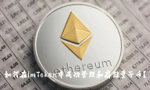 如何在imToken中成功管理和存储量子币？