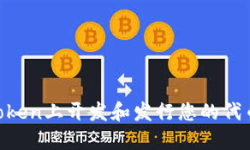 如何在imToken上开发和发行您的代币：完整指南