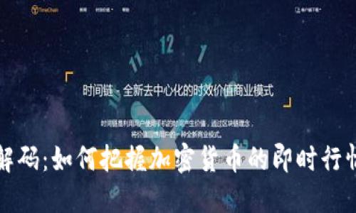 实时解码：如何把握加密货币的即时行情动向