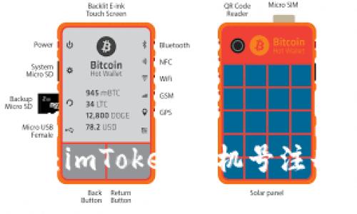 轻松掌握：imToken手机号注册全攻略