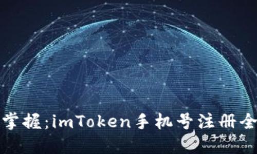 轻松掌握：imToken手机号注册全攻略