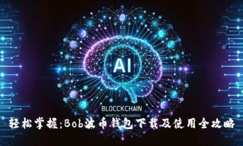轻松掌握：Bob波币钱包下载及使用全攻略
