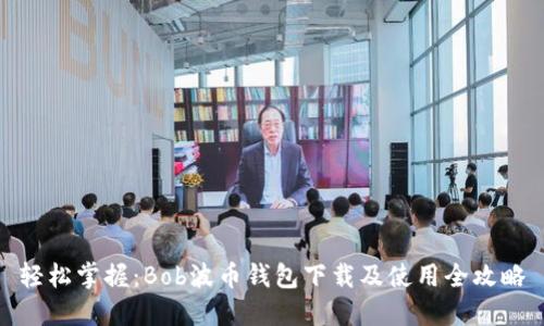 轻松掌握：Bob波币钱包下载及使用全攻略
