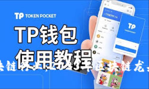 探秘区块链行业：2023年区块链龙头股推荐