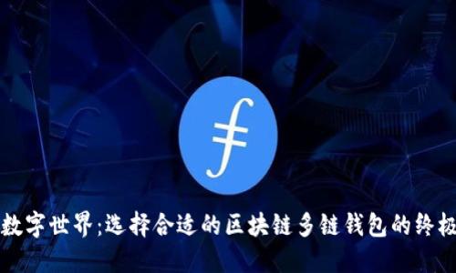 畅游数字世界：选择合适的区块链多链钱包的终极指南