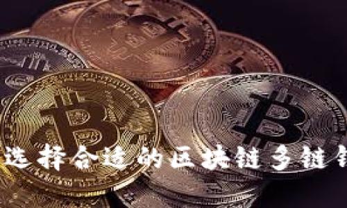 畅游数字世界：选择合适的区块链多链钱包的终极指南