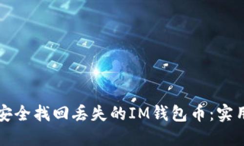 如何安全找回丢失的IM钱包币：实用指南