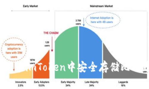 如何在imToken中安全存储比特币？