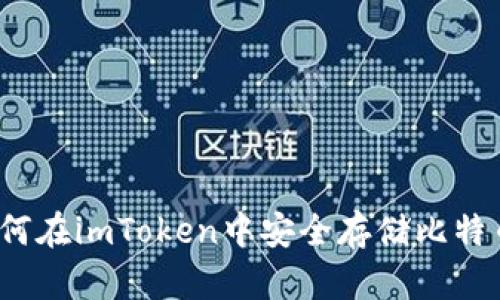 如何在imToken中安全存储比特币？