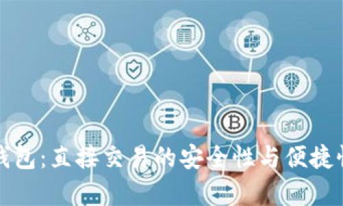 数字钱包：直接交易的安全性与便捷性解析
