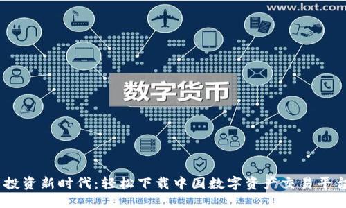 畅享投资新时代：轻松下载中国数字资产交易平台APP