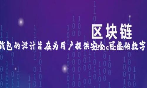 IM钱包（Immutable Wallet）是一个以色列公司的产品，专注于数字货币和区块链技术。该钱包的设计旨在为用户提供安全、可靠的数字资产管理体验。IM钱包既支持加密货币的存储和交易，又能满足用户对安全性的高标准需求。

如果你对IM钱包的背景、功能或使用经验感兴趣，欢迎提问，我乐意为你提供更详细的信息！
