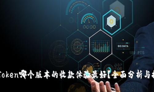 imToken哪个版本的收款体验最好？全面分析与推荐