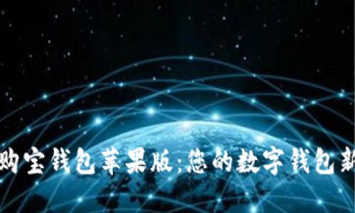 畅享购宝钱包苹果版：您的数字钱包新选择