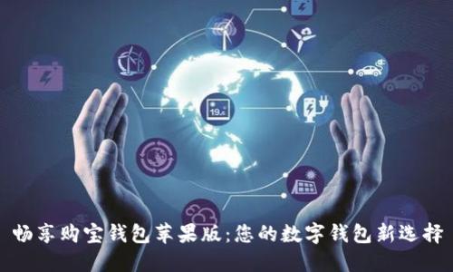畅享购宝钱包苹果版：您的数字钱包新选择