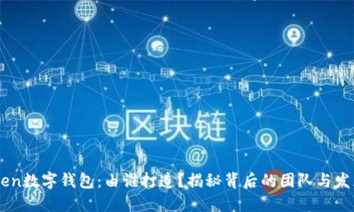 ImToken数字钱包：由谁打造？揭秘背后的团队与发展历程