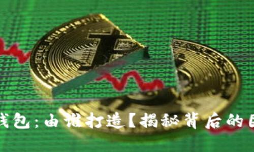 ImToken数字钱包：由谁打造？揭秘背后的团队与发展历程