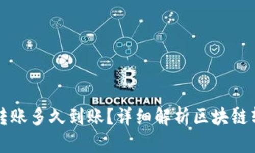 虚拟币转账多久到账？详细解析区块链转账时间