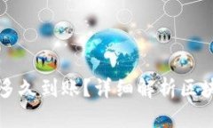 虚拟币转账多久到账？详细解析区块链转账时间