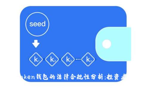 imToken钱包的法律合规性分析：投资者必读