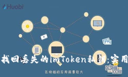 如何找回丢失的imToken私钥：实用指南