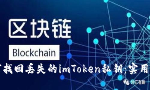 如何找回丢失的imToken私钥：实用指南
