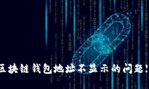 如何解决区块链钱包地址不显示的问题【完整指南】