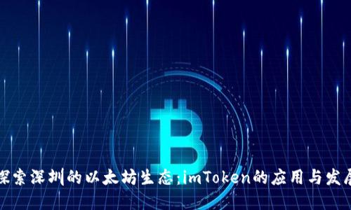 探索深圳的以太坊生态：imToken的应用与发展