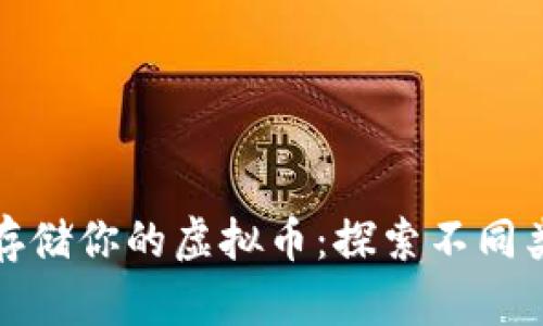 如何安全存储你的虚拟币：探索不同类型的钱包