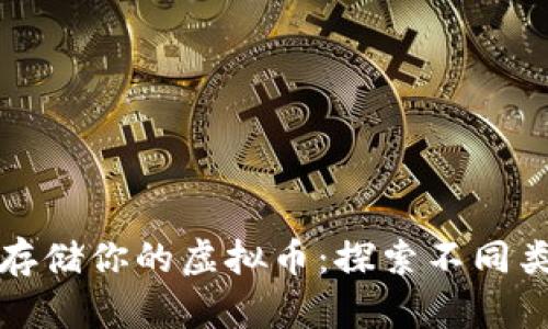 如何安全存储你的虚拟币：探索不同类型的钱包