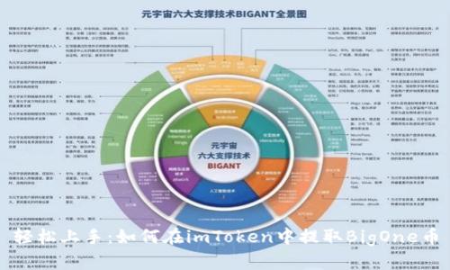 轻松上手：如何在imToken中提取BigOne币