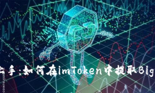 轻松上手：如何在imToken中提取BigOne币