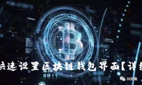 如何快速设置区块链钱包界面？详细指南