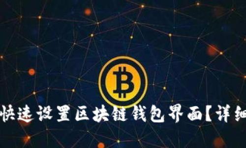 如何快速设置区块链钱包界面？详细指南