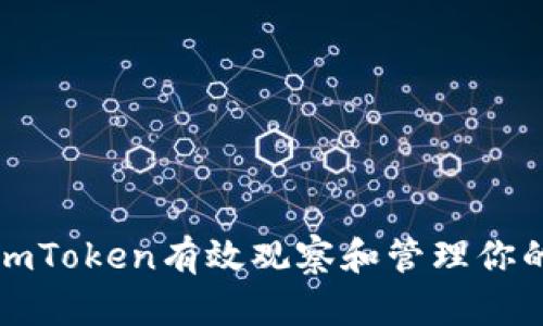 如何利用imToken有效观察和管理你的数字资产