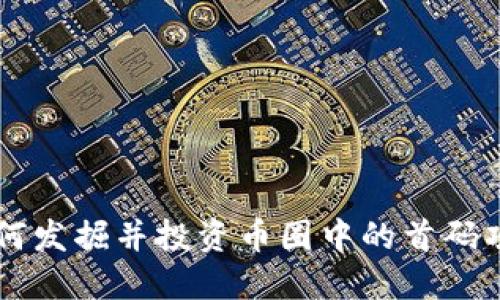 如何发掘并投资币圈中的首码项目