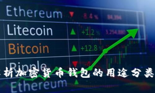 全面解析加密货币钱包的用途分类与功能